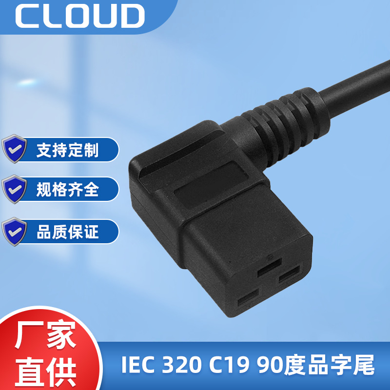 IEC320C1990度品字尾机械设备延长线连接线电源线品耐高温大功率