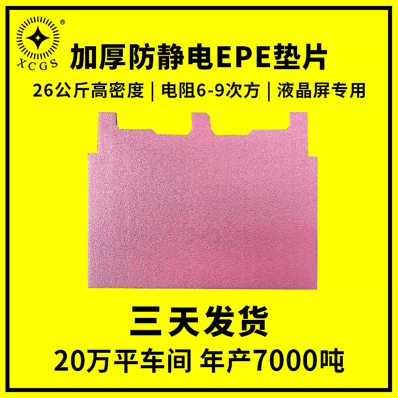 加厚珍珠棉垫片 电阻6-9次方红色高密度26公斤液晶屏专用EPE垫片