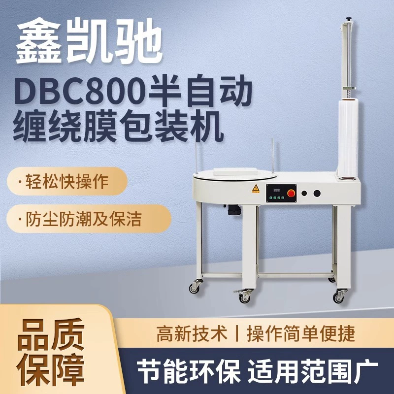 Полуавтоматическая упаковочная машина Xinkaichi DBC800 для логистики электронной коммерции, машина для упаковки стрейч-пленкой, машина для упаковки пленкой