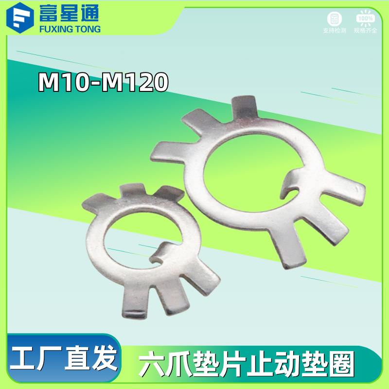 圆螺母用止动垫圈304不锈钢GB858 六脚止退垫圈 六爪垫片M10-M120
