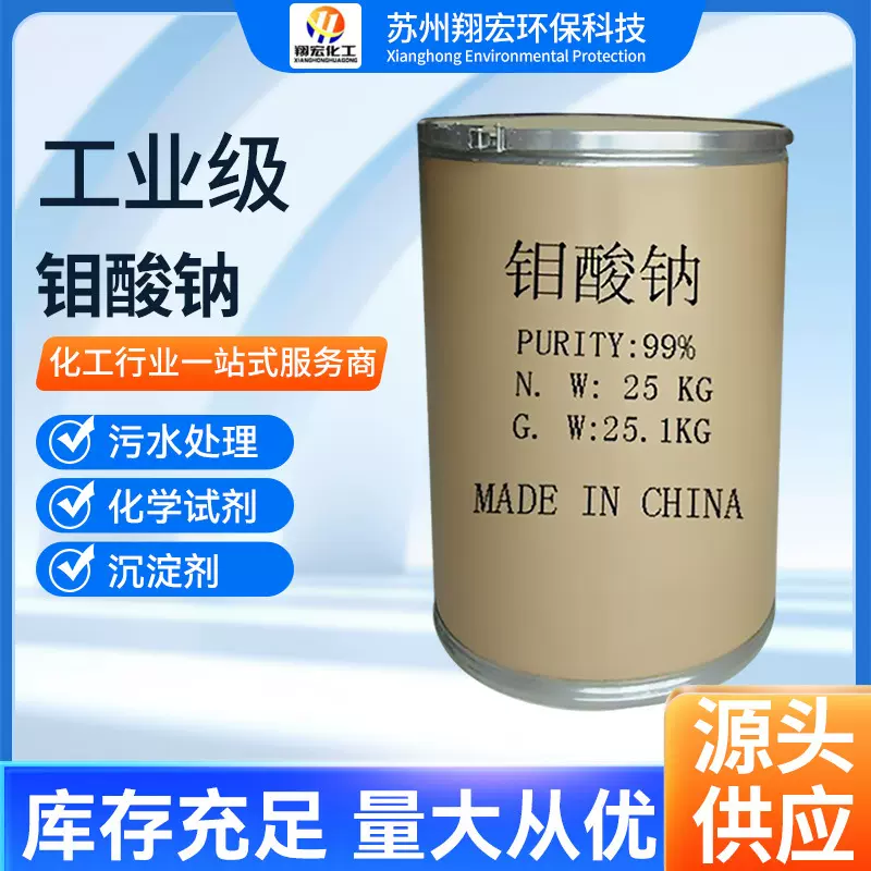 工业级钼酸钠 99%高含量国标水处理钼酸钠 缓蚀剂催化剂钼酸钠