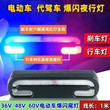 电动车配件36V48V折叠代驾车9led尾灯电动自行车爆闪夜行灯刹车灯