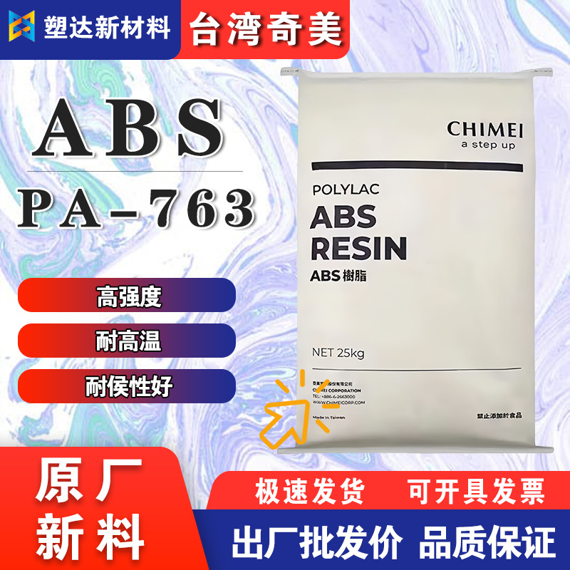 ABS台湾奇美PA-763塑料颗粒 耐候耐高温 抗冲击 通用级 阻燃塑胶