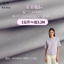 莱赛棉拉180g凉感莱赛尔天丝单面弹力针织平纹汗布春夏T恤针织布