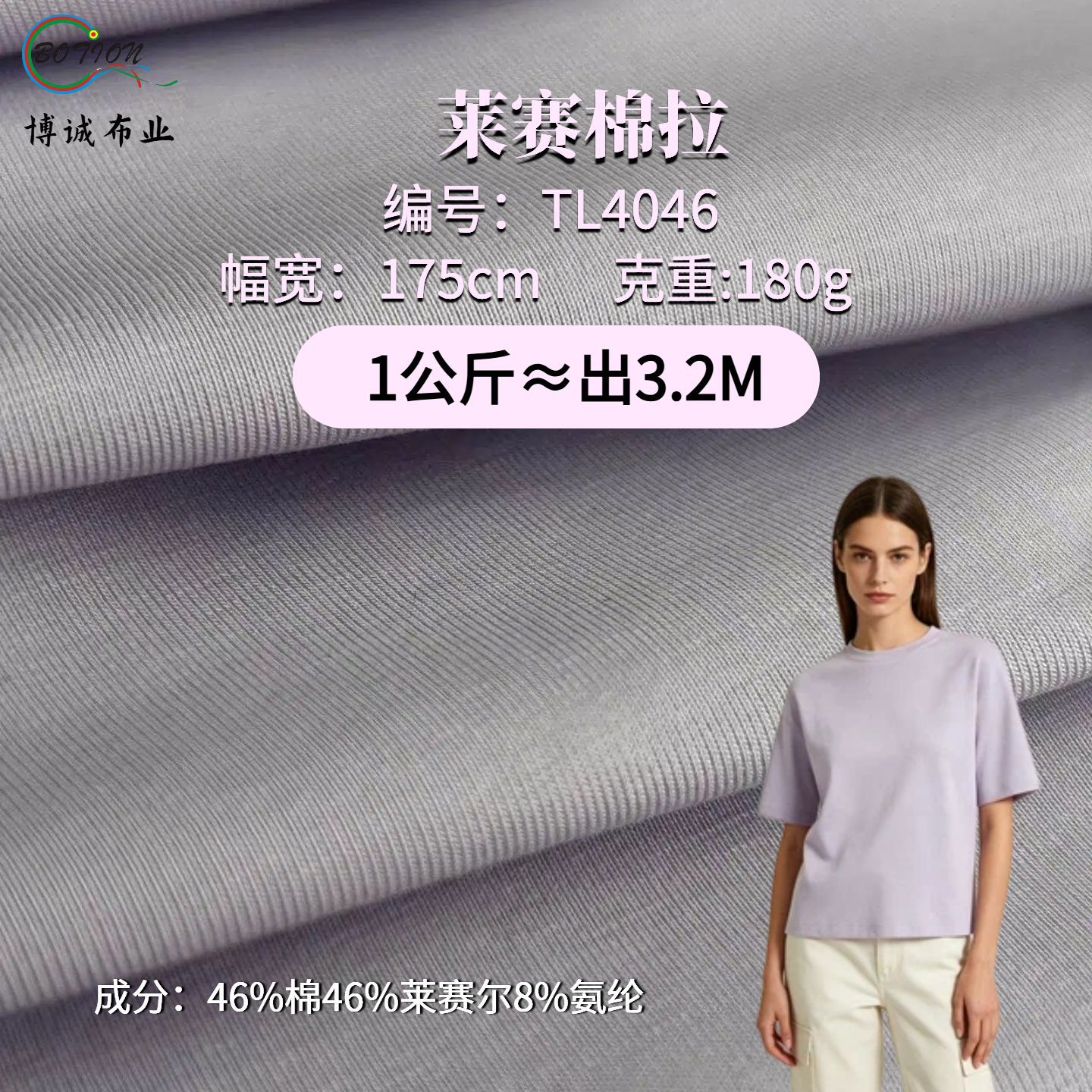 莱赛棉拉180g凉感莱赛尔天丝单面弹力针织平纹汗布春夏T恤针织布