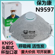 保为康N9597杯型防护口罩 KN95活性炭呼吸阀防粉尘实验室打磨装修