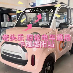 車のステッカー、三輪車、電気自動車、四輪車、フロントサンシェード、フロントガラスとリアガラスの漫画サンシェード装飾ステッカー