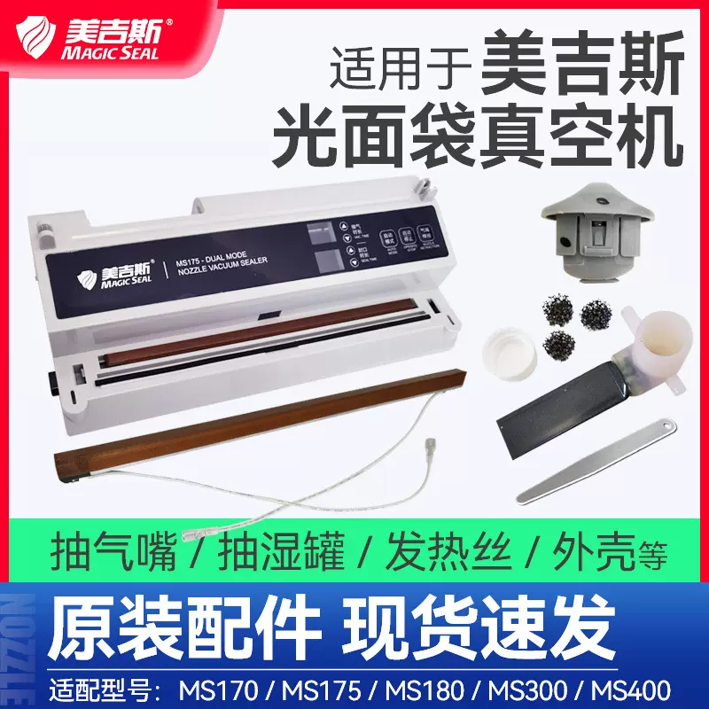 美吉斯真空机配件包装封口机零部件气嘴发热丝 MS170/175/180/400