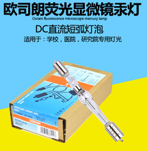 欧司朗短弧汞灯HBO系列R103W 45 蔡司荧光显微镜灯泡奥林巴斯
