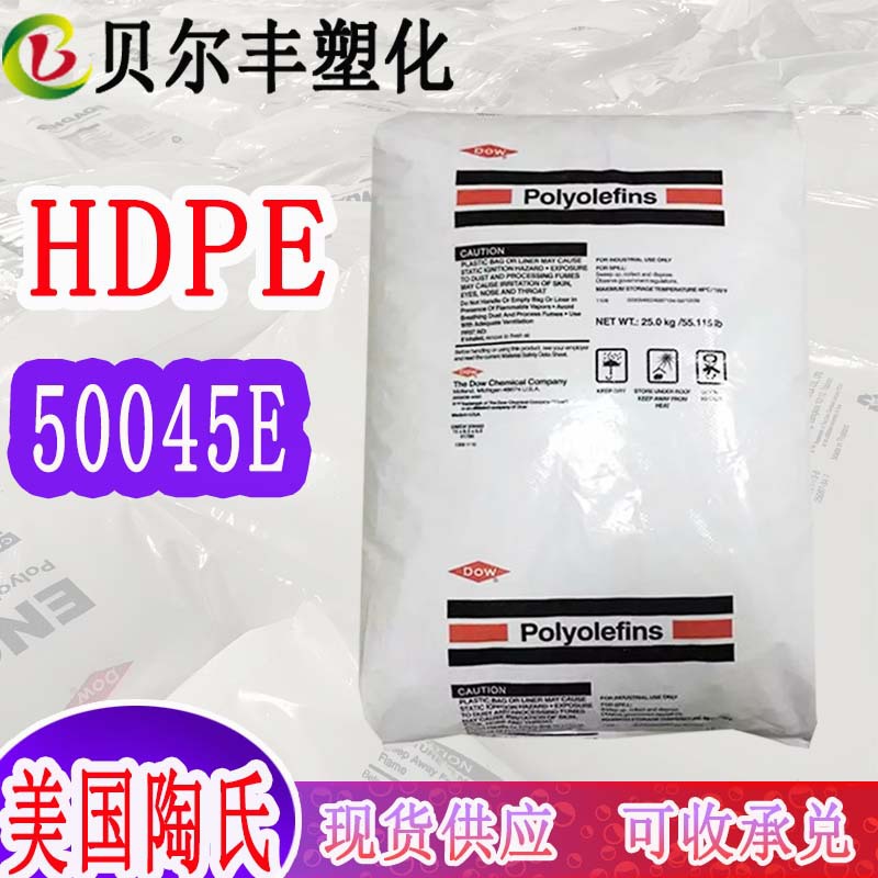 现货供应挤出级HDPE 美国陶氏 50045E 高强度电子电器部件塑料