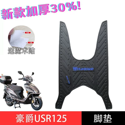 Electric vehicle foot mat Mat Pedal Pad Anti-Slip Mat Modification - usr125-foot-pad-blue-lettering-haojue-scooter