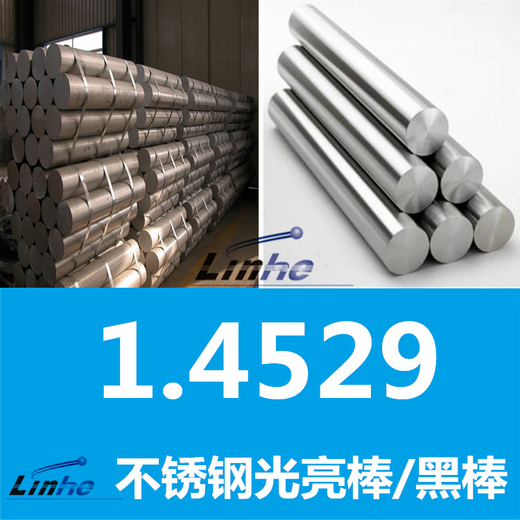 大厂包性能：1.4529不锈钢棒材 25-6mo圆钢 光圆/黑棒