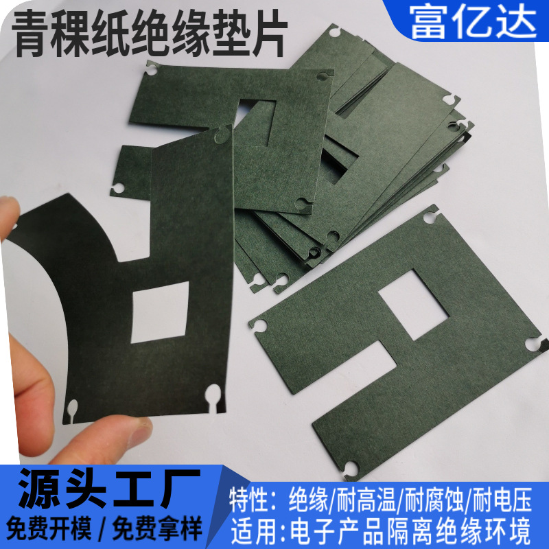 青稞纸绝缘垫片 耐高温耐腐蚀 绝缘保护垫片 适用于电子电器设备