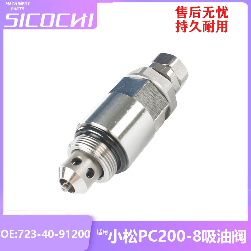 适用于小松PC200-7 200-8吸油阀主炮主安全阀分配器723-40-91200