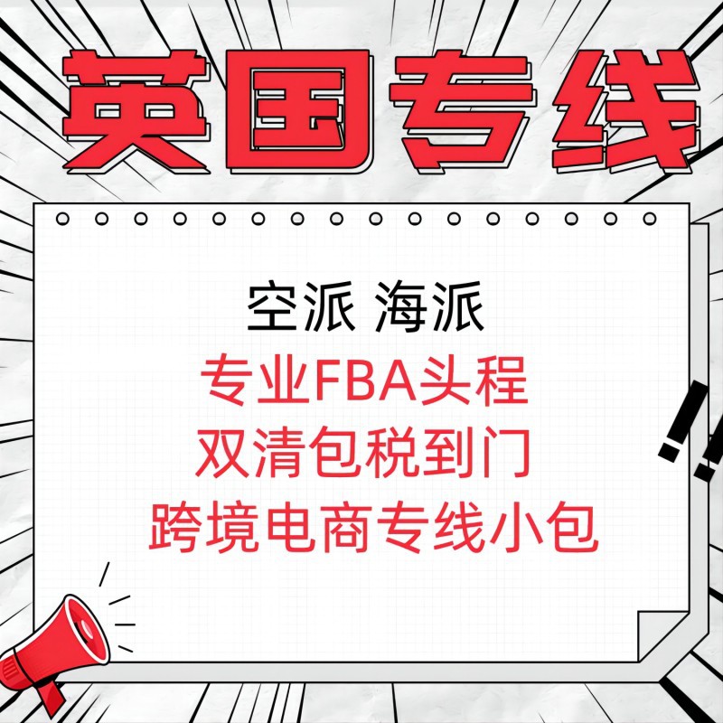 英国海运专线小包快递到英国欧洲海派专线物流英国FBA货代双清