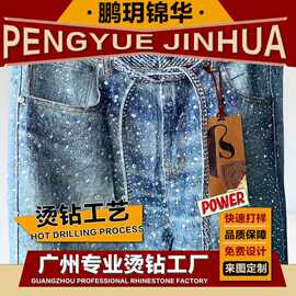 鹏玥锦华亚马逊跨境牛仔服装烫钻工艺加工定制热转烫烫图烫钻定制