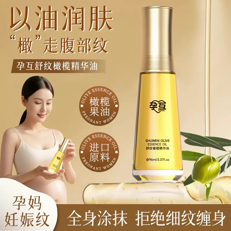 孕互橄榄精华油妊娠油产后妈妈淡化预防纹专用舒润修纹橄榄精华油