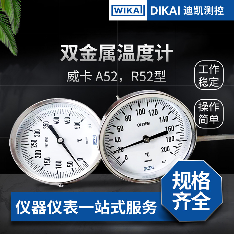 威卡（WIKA）双金属温度计A52/R52型