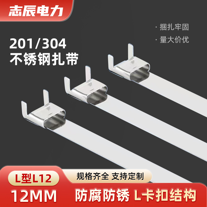 304不锈钢扎带L扣型12mm*0.25mm打包带工业捆扎带不锈钢金属绑带