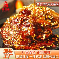 兎頭麻辣五香四川特産品成都双流母熟食冷食兎自貢手裂兎ネット赤間食