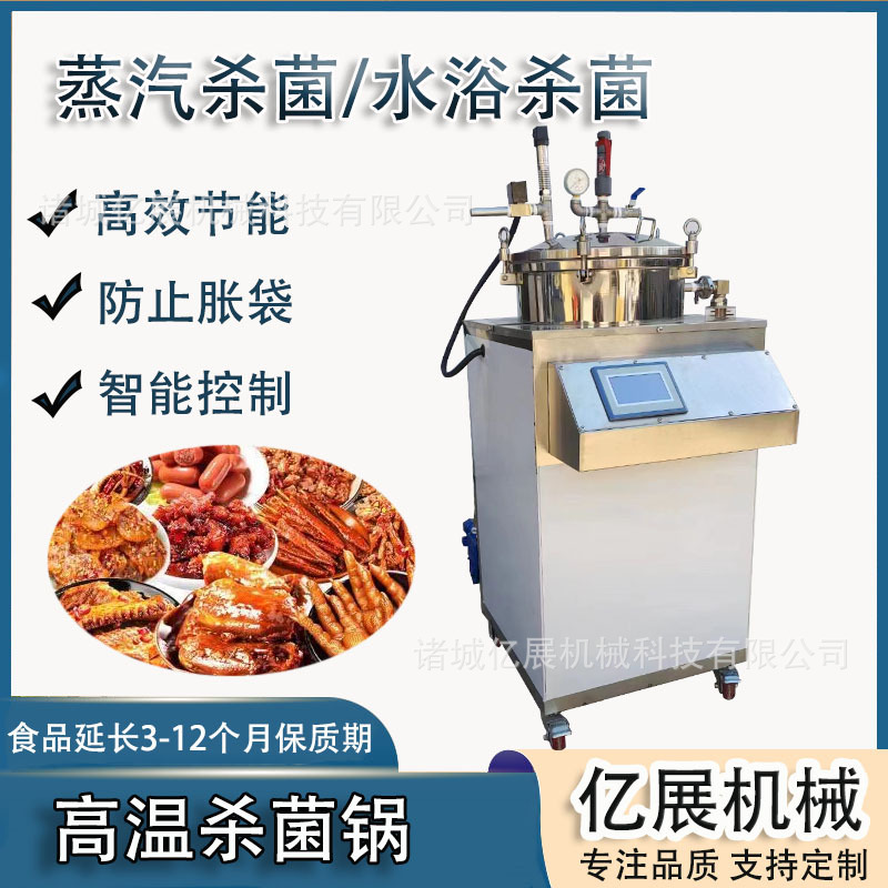 全自动多功能罐装饮料杀菌机反压式香菇牛肉酱杀菌锅