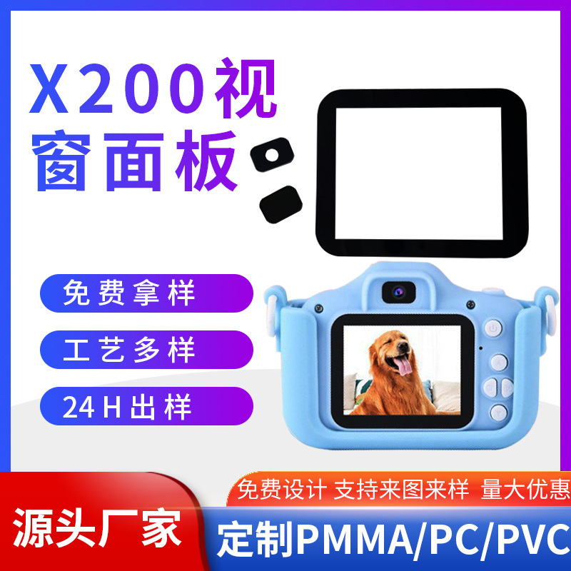 pc面板亚克力儿童相机x200黑色视窗镜片触摸装饰片PMMA黑色面板贴