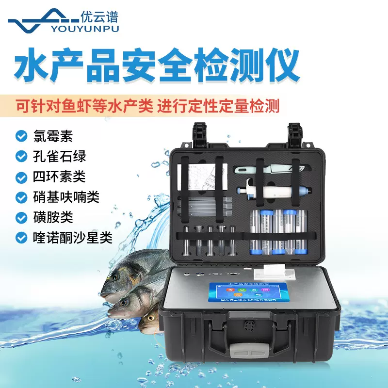 水产品抗生素检测仪鱼虾蟹水产安全测定仪孔雀石绿氯霉素分析仪器