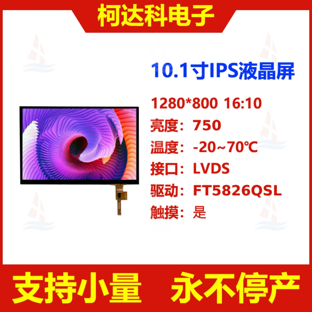 10.1inch 1280*800 8-битный интерфейс LVDS TFT LCD IPS емкостный сенсорный ЖК-экран промышленного класса управления