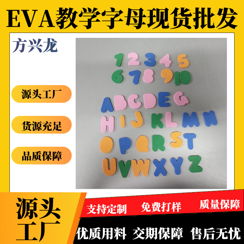 儿童早教彩色eva大号英文字母  数字单面背胶贴合PE欢迎