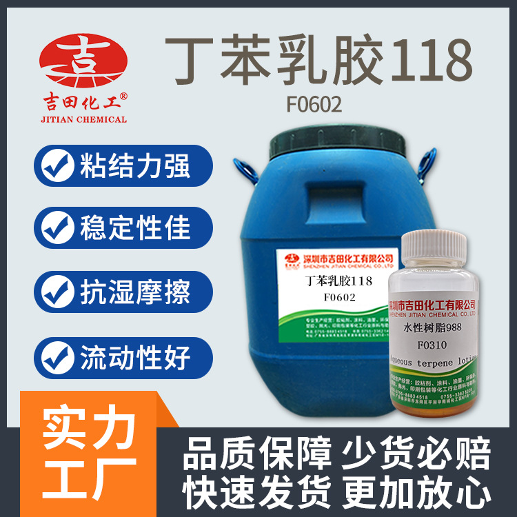 吉田水性丁苯乳胶118现货 增粘乳液流动好用于不干胶涂层纸粘合剂