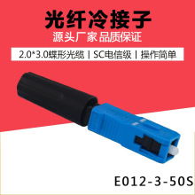 厂家批发 电信级SC/UPC光纤皮线快速连接器冷接头SC冷接子连接器