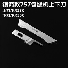 KR35C KR23C上下刀银箭款757五线刀片拷边机 锁边机 包缝机 厚料