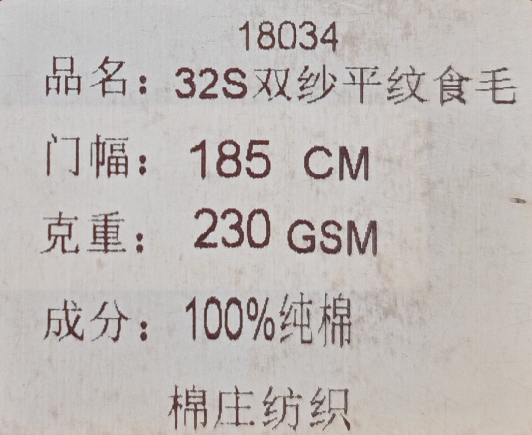 18034#32支双纱平纹食毛