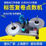 合肥麦行全自动PVC透明不干胶标签点数机复卷机 进口传感器更精准