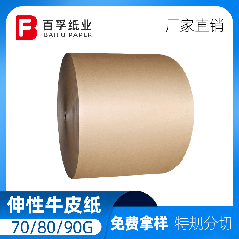 SY伸性牛皮纸70g平张卷筒包装袋手提袋礼品袋水泥袋快递袋拉伸纸