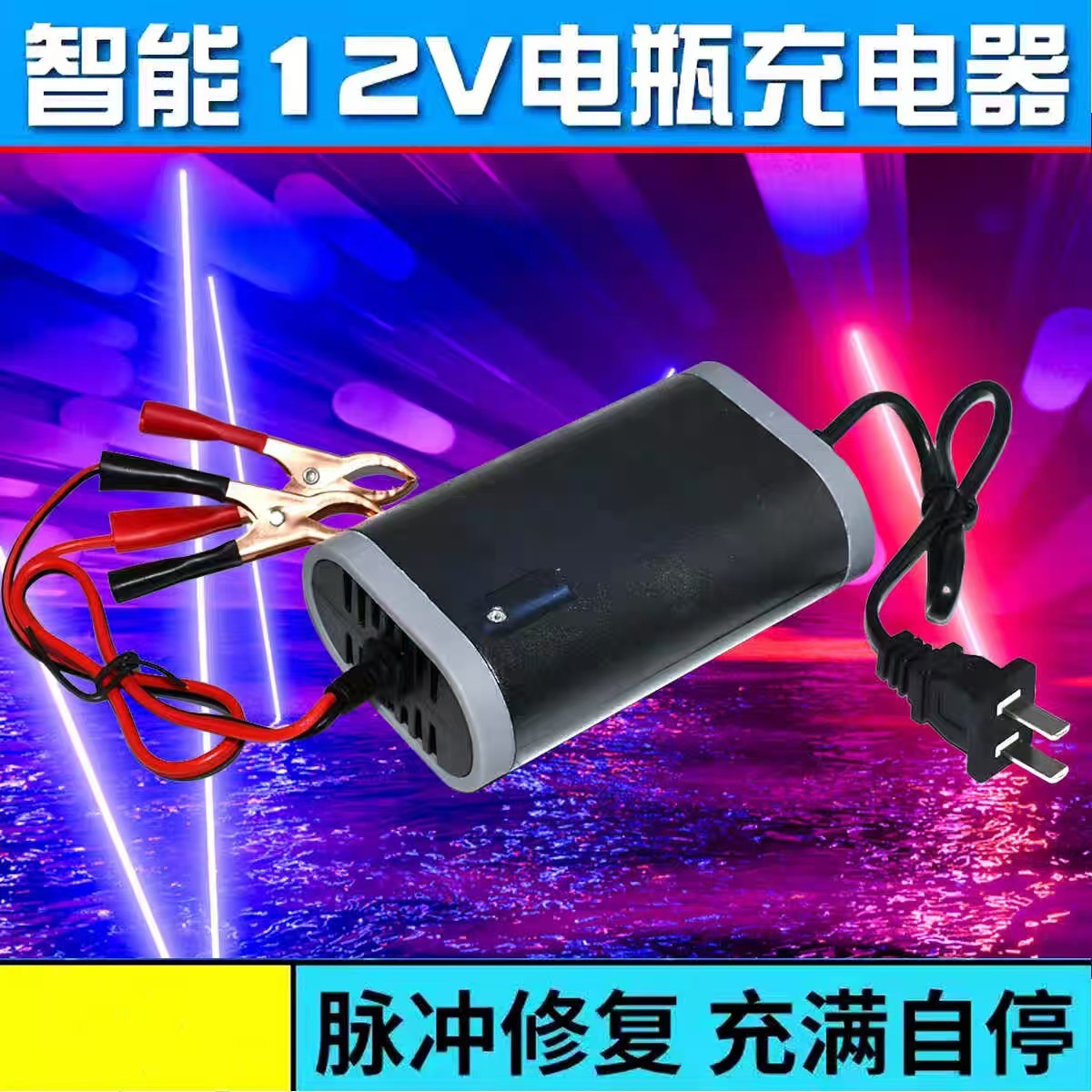 智能12v踏板摩托车电瓶充电器铅酸蓄电池全自动通用型修复充电机