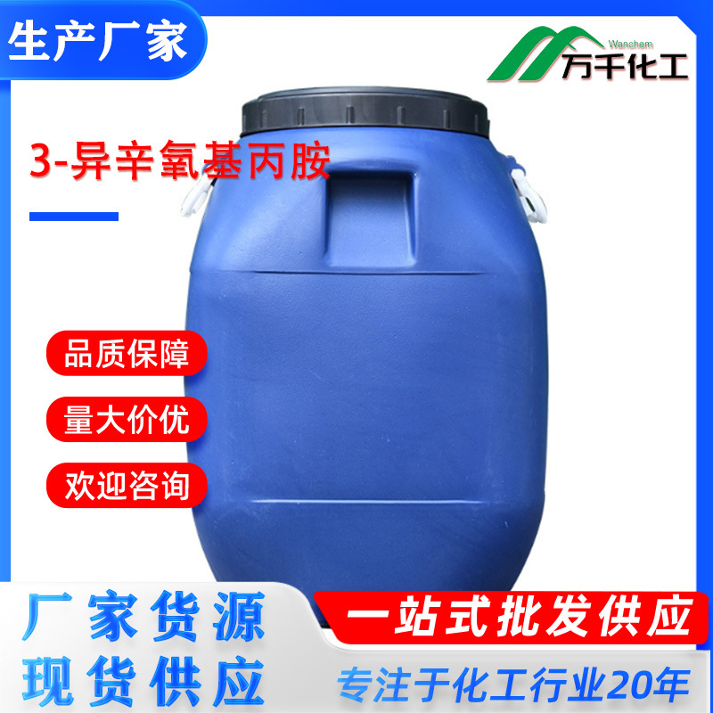 3-异辛氧基丙胺2-Ethylhexyloxypropylamine 厂家直销现货速发