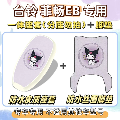 Electric vehicle foot mat the new national standard electric bike, Feichang - waterproof-set-yb-culomi-purple-tailing-feichang-eb