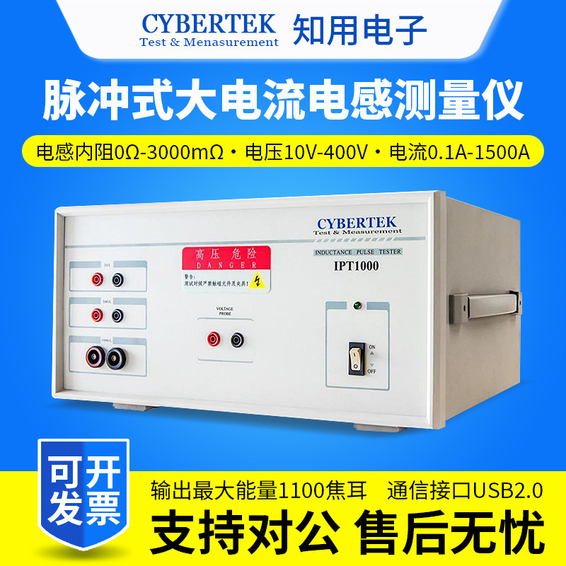 CYBERTEK知用IPT1000/IPT1500脉冲式大电流电感测量仪