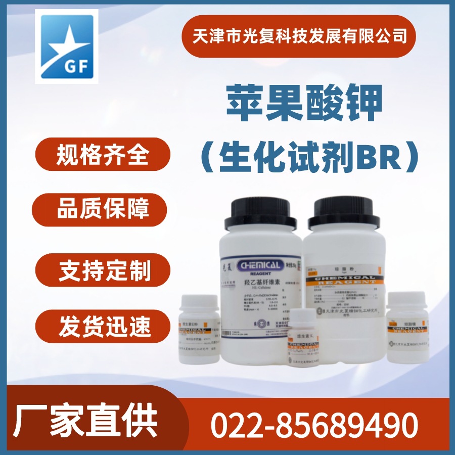 苹果酸钾CAS:585-09-1生化试剂BR 光复 现货 化学试剂 生产厂家