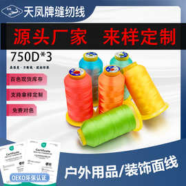 定制缝纫线750D高强线三股涤纶厂家供应天凤牌打边背包沙发拷边