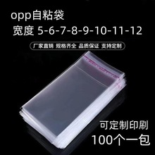 现货opp不干胶自粘袋塑料透明封口袋服装饰品包装自黏袋印刷批发