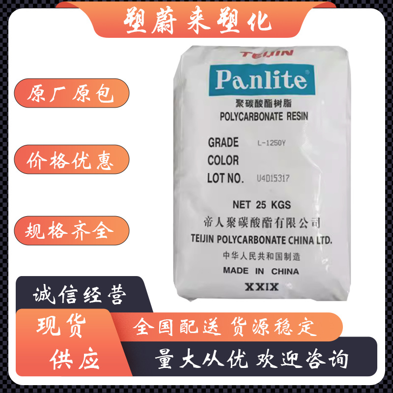 PC嘉兴帝人L-1225L高流动 阻燃 低粘度 脱模剂 注塑成型 聚碳酸酯