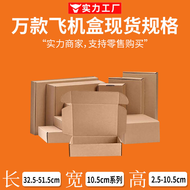 源头厂家小批量批发飞机盒现货长方形包装盒化妆品五金快递打包盒