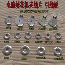 田岛电脑绣花机配件高速机带缺口夹线铁片过线片铁扎钩引线板