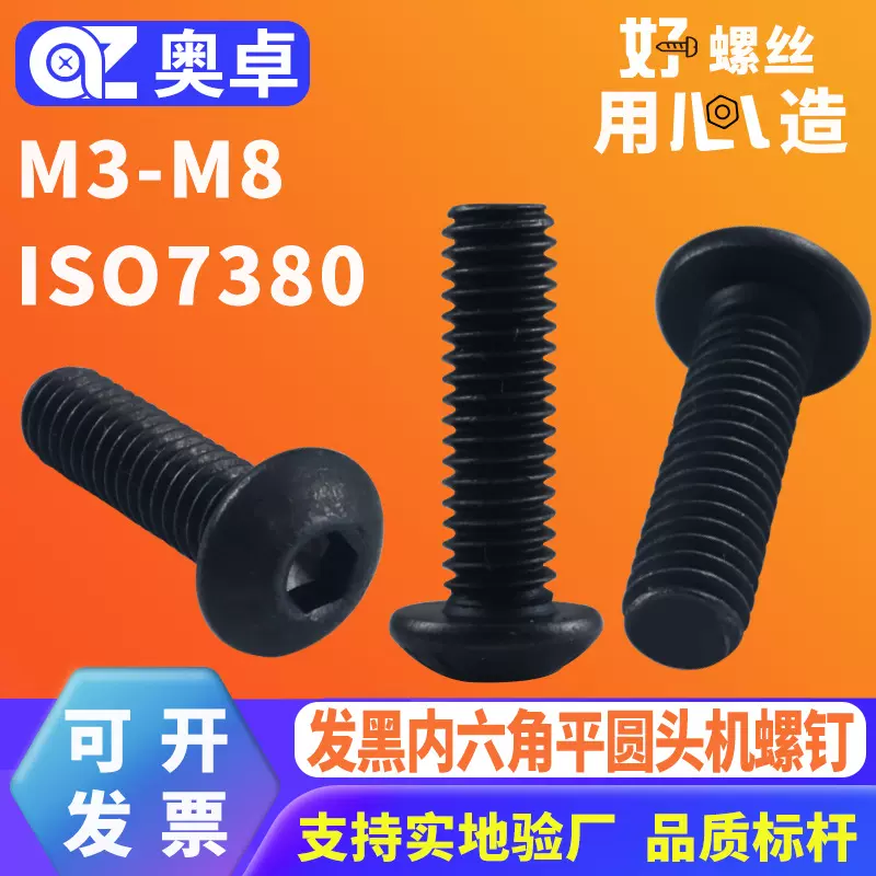12.9级碳钢发黑内六角平圆头机牙螺丝40Cr高强盘头机螺钉ISO7380