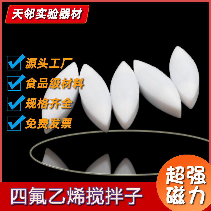 聚四氟乙烯磁力搅拌子A型搅拌子PTFE磁力转子橄榄形磁性搅拌子
