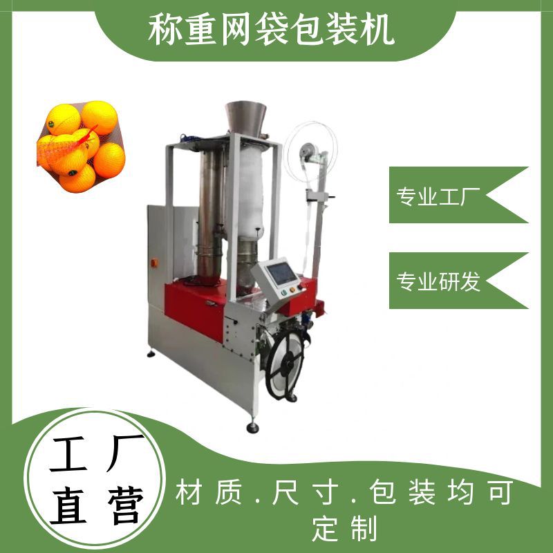 半自动立式网袋包装机 蔬菜水果网袋机 大蒜生姜网兜包装机械厂家