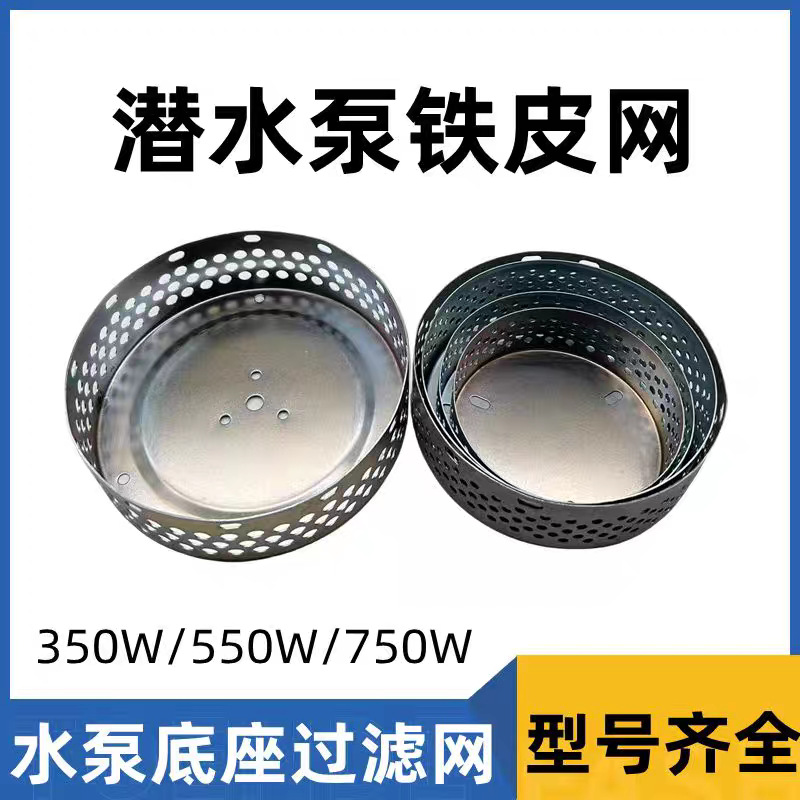 潜水泵水泵底座过滤网/铁皮底网水泵水网污水泵保护网潜水泵配件