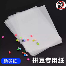 拼豆专用熨烫纸耐高温防烫专用垫纸烘焙纸拼豆工具创意手工烫钻纸